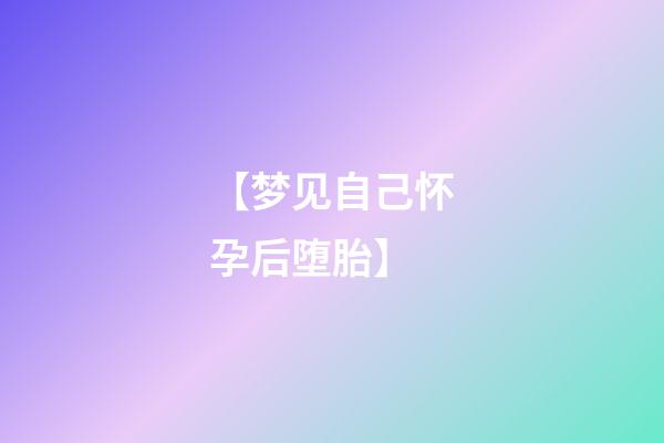 【梦见自己怀孕后堕胎】