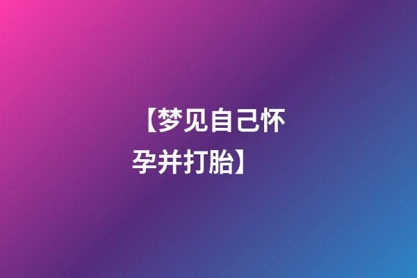 【梦见自己怀孕并打胎】