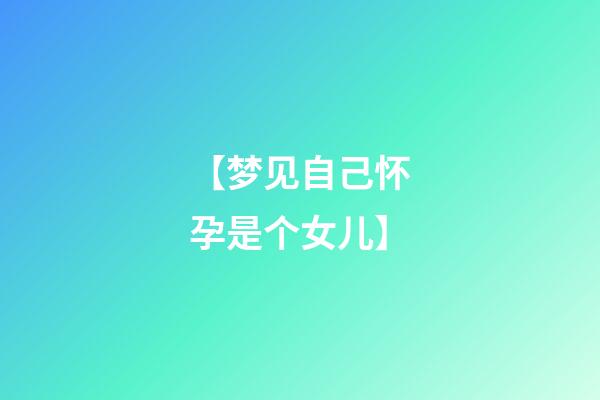 【梦见自己怀孕是个女儿】
