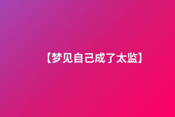 【梦见自己成了太监】