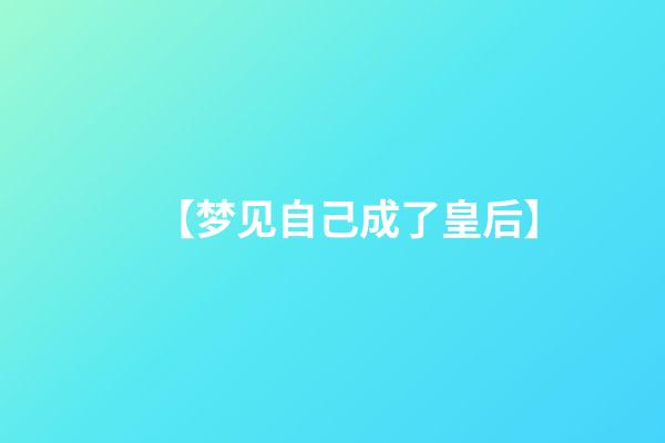 【梦见自己成了皇后】