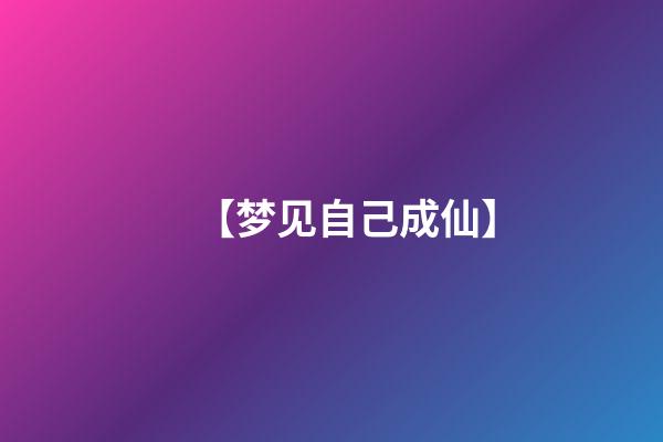 【梦见自己成仙】
