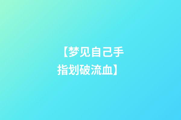 【梦见自己手指划破流血】