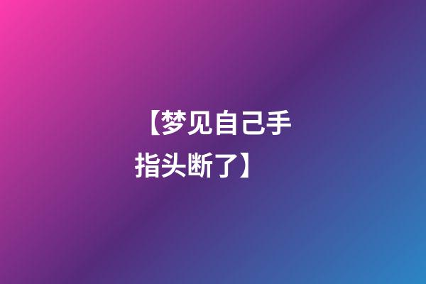 【梦见自己手指头断了】