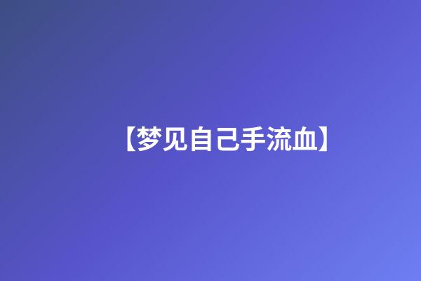 【梦见自己手流血】