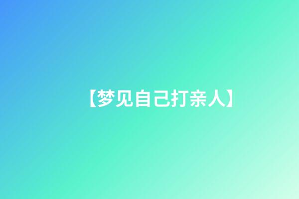 【梦见自己打亲人】