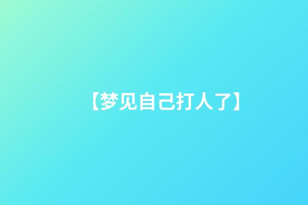 【梦见自己打人了】