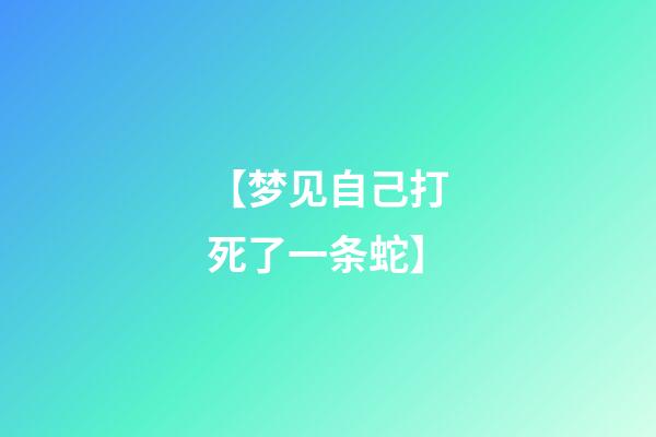【梦见自己打死了一条蛇】