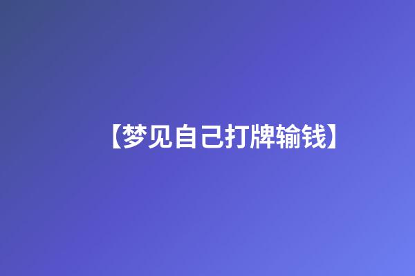 【梦见自己打牌输钱】