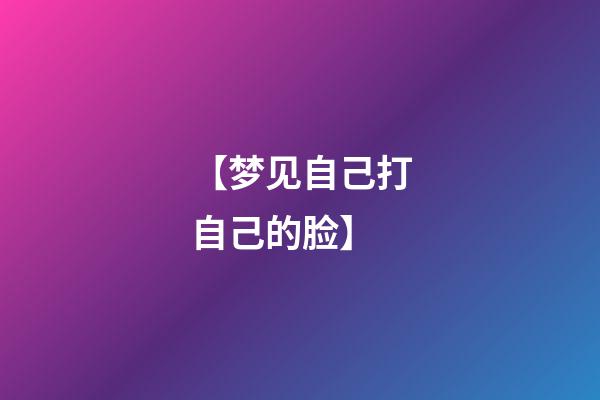 【梦见自己打自己的脸】