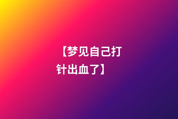 【梦见自己打针出血了】