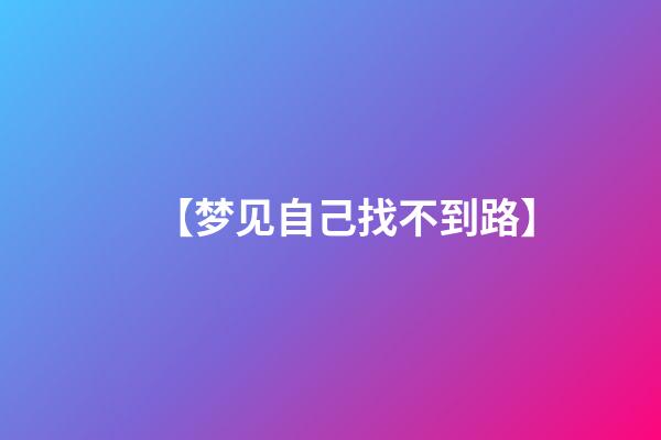 【梦见自己找不到路】