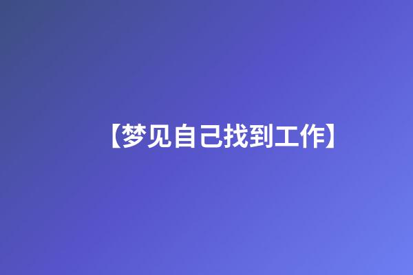 【梦见自己找到工作】
