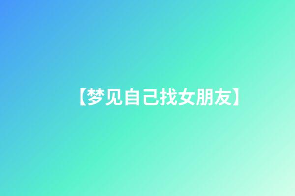 【梦见自己找女朋友】