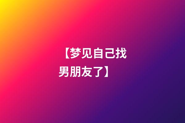 【梦见自己找男朋友了】