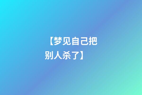 【梦见自己把别人杀了】