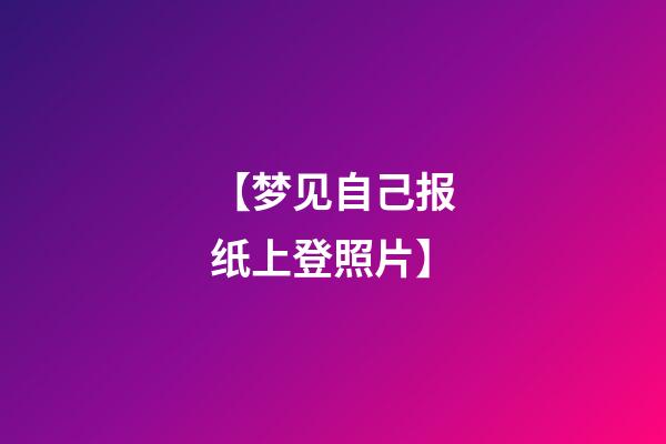 【梦见自己报纸上登照片】