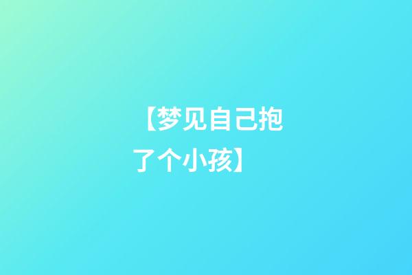 【梦见自己抱了个小孩】
