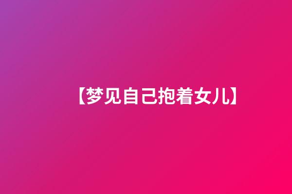 【梦见自己抱着女儿】