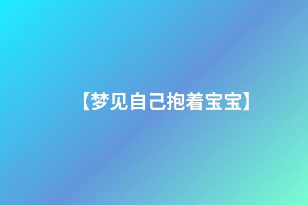 【梦见自己抱着宝宝】