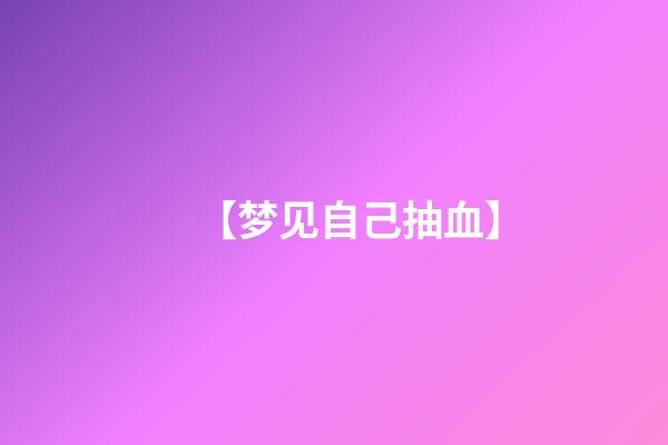 【梦见自己抽血】