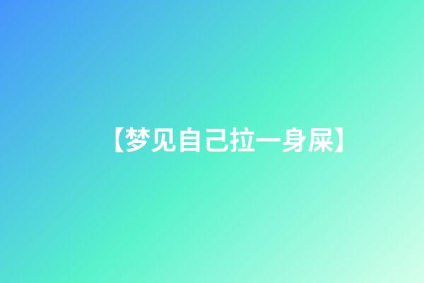 【梦见自己拉一身屎】