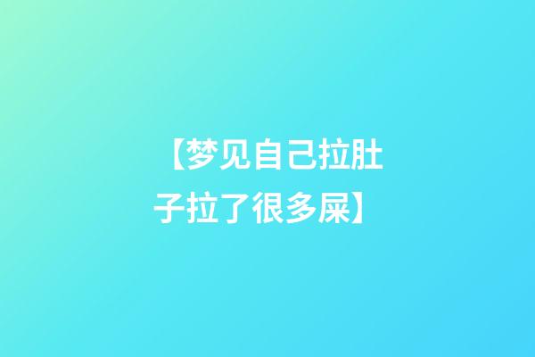 【梦见自己拉肚子拉了很多屎】