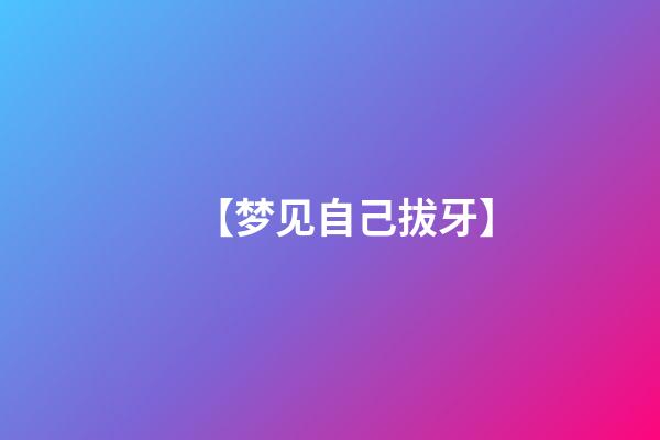 【梦见自己拔牙】