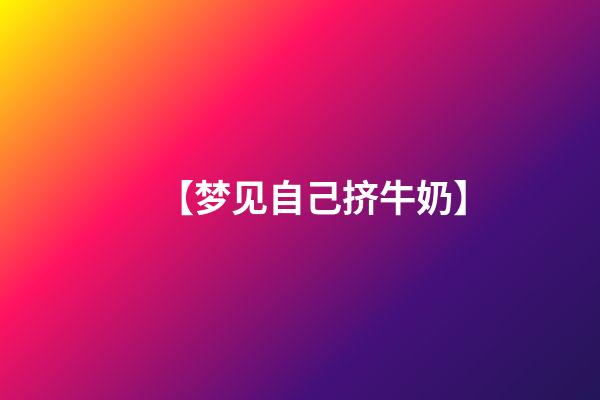 【梦见自己挤牛奶】