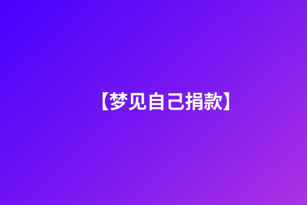 【梦见自己捐款】