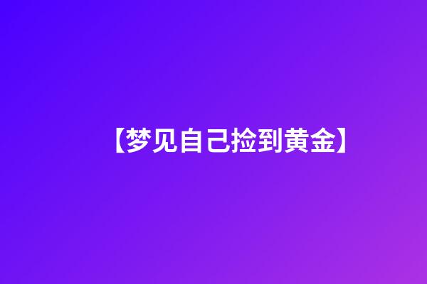 【梦见自己捡到黄金】