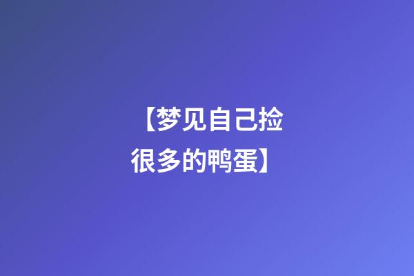 【梦见自己捡很多的鸭蛋】