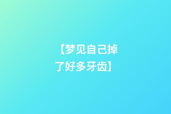 【梦见自己掉了好多牙齿】