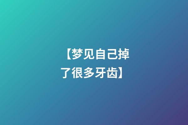 【梦见自己掉了很多牙齿】