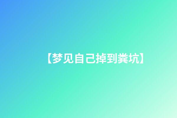 【梦见自己掉到粪坑】