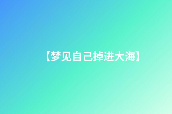 【梦见自己掉进大海】