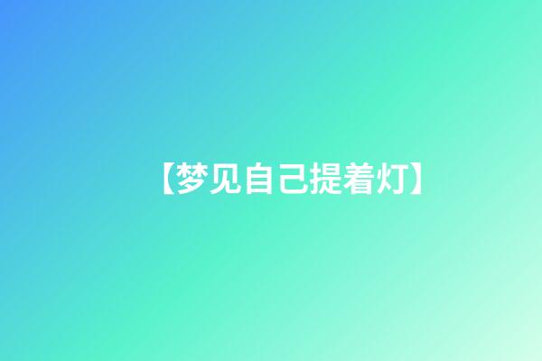 【梦见自己提着灯】