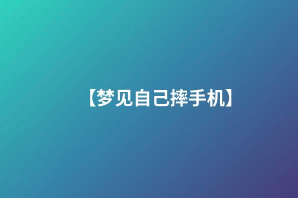 【梦见自己摔手机】