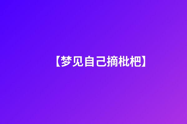 【梦见自己摘枇杷】