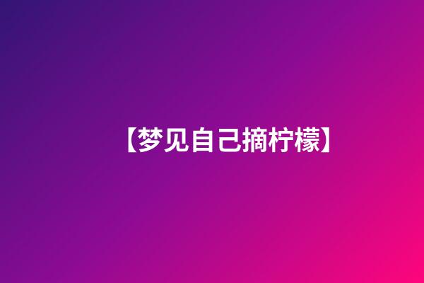 【梦见自己摘柠檬】