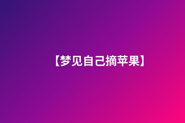 【梦见自己摘苹果】