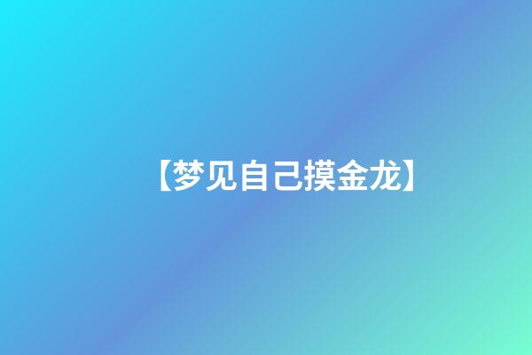 【梦见自己摸金龙】