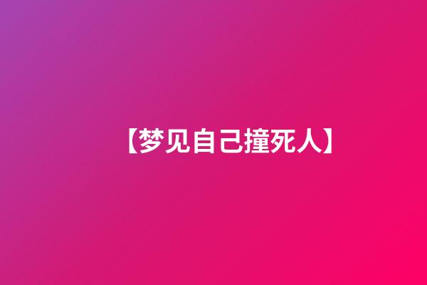 【梦见自己撞死人】