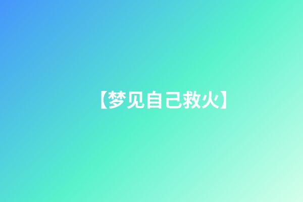 【梦见自己救火】