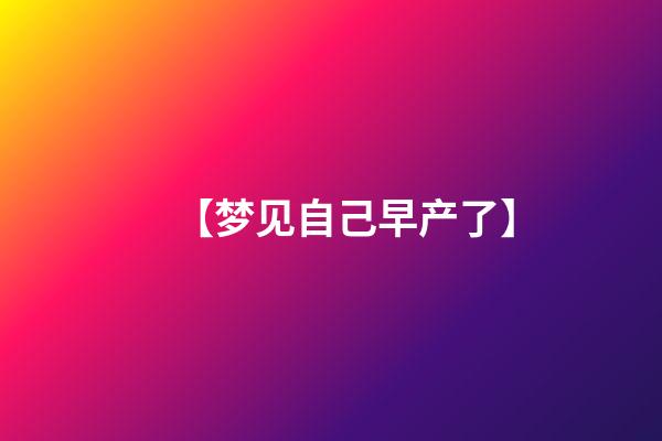 【梦见自己早产了】