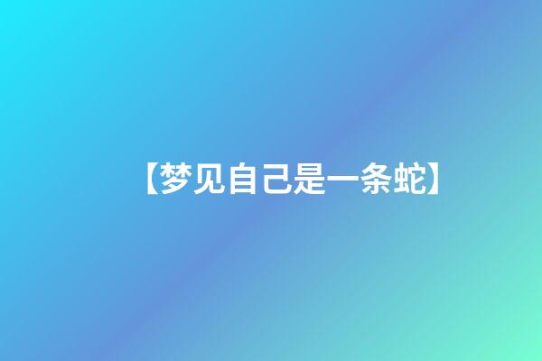 【梦见自己是一条蛇】
