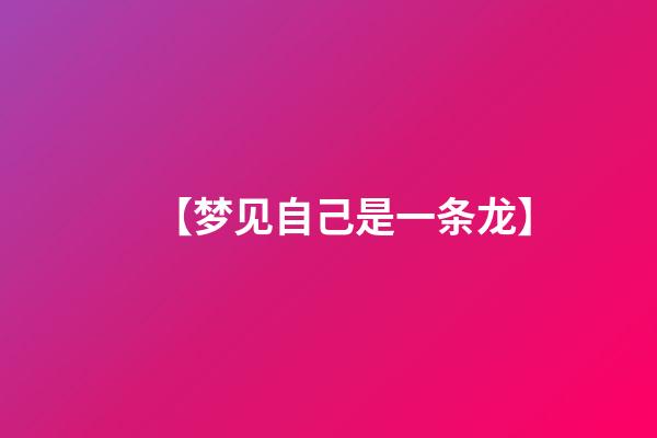 【梦见自己是一条龙】
