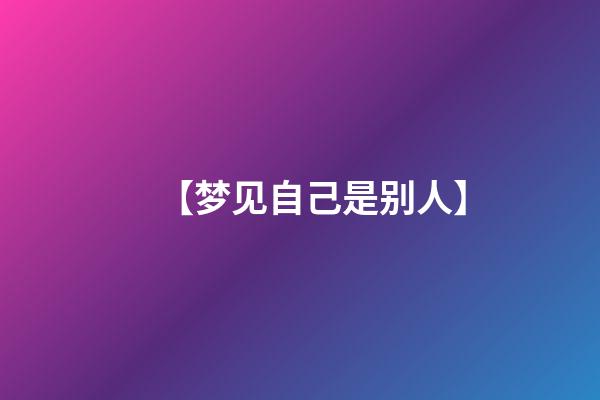 【梦见自己是别人】