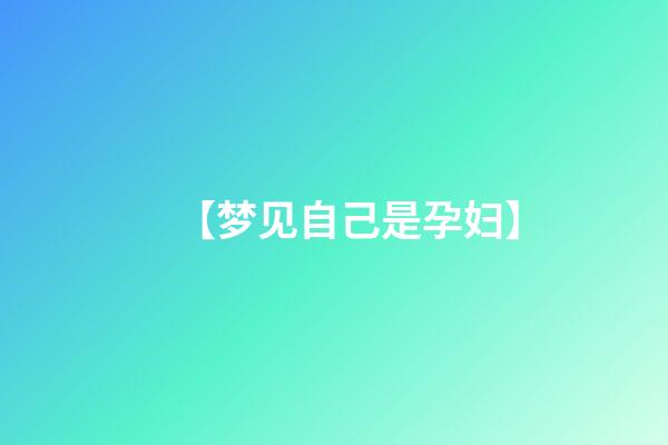 【梦见自己是孕妇】