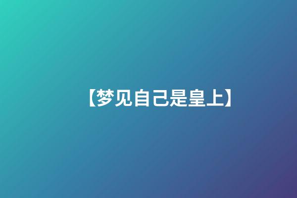 【梦见自己是皇上】